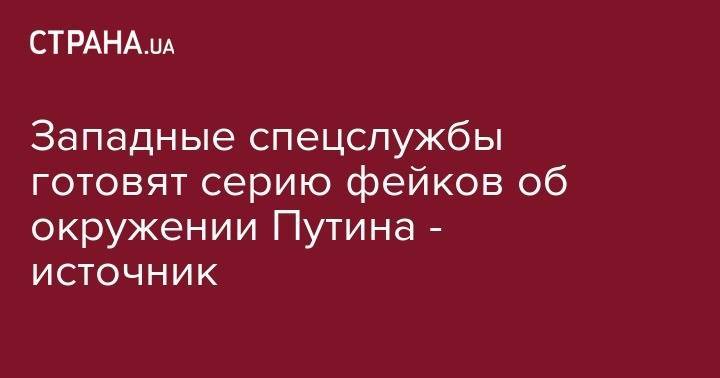 Владимир Зеленский - Владимир Путин - Джордж Сорос - Британия и США готовят фейк против окружения Путина и руководства Минобороны РФ - источник - strana.ua - Россия - США - Англия