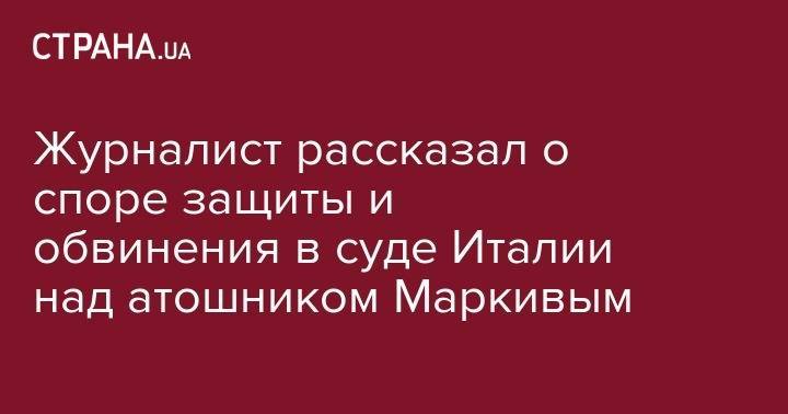 Андрей Миронов - Мединский рассказал о споре защиты и обвинения в суде Италии над атошником Маркивым - strana.ua - Россия - Украина - обл. Донецкая - Италия - Славянск - Житомир