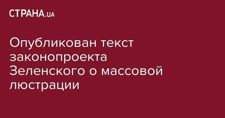 Владимир Зеленский - Петр Порошенко - Опубликован текст законопроекта Зеленского о массовой люстрации - strana.ua - Украина