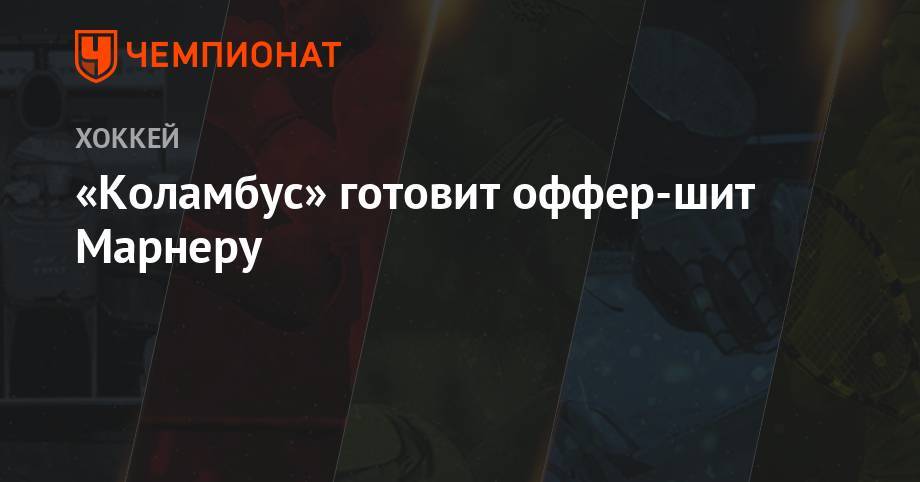 Себастьян Ахо - «Коламбус» готовит оффер-шит Марнеру - championat.com