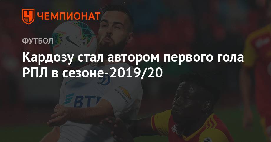 Валерий Непомнящий - Кардозу стал автором первого гола РПЛ в сезоне-2019/20 - championat.com - Москва - Тула