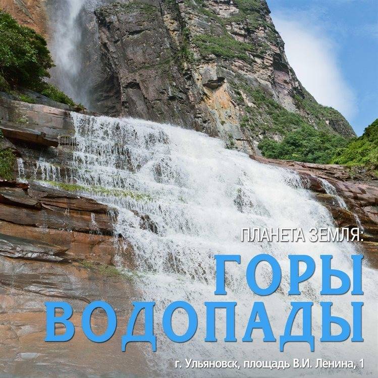220 лучших тематических фотопейзажей увидят ульяновцы на выставке «Планета Земля: горы и водопады» - ulpravda.ru - Бразилия - Венесуэла - Ульяновск - Гренландия - Исландия