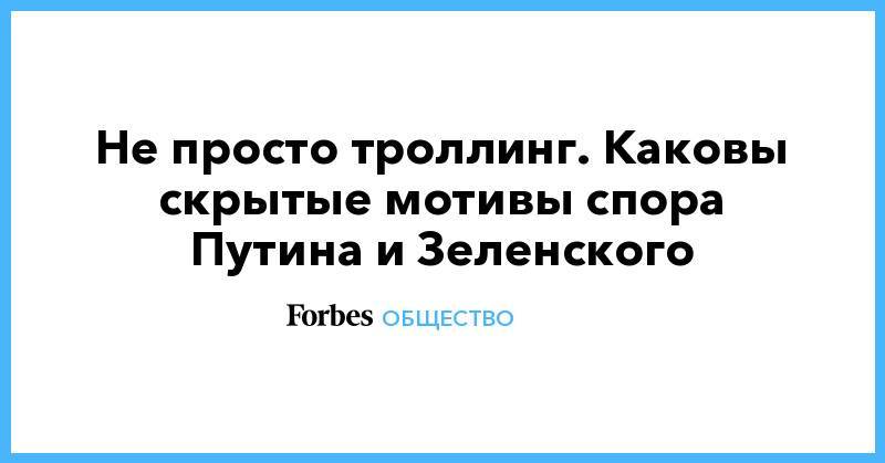 Владимир Зеленский - Владимир Путин - Не просто троллинг. Каковы скрытые мотивы спора Путина и Зеленского - forbes.ru - Россия - Украина - ДНР - ЛНР
