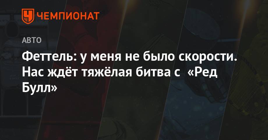 Себастьян Феттель - Феттель: нас ждёт тяжёлая битва с «Ред Булл» - championat.com - Англия
