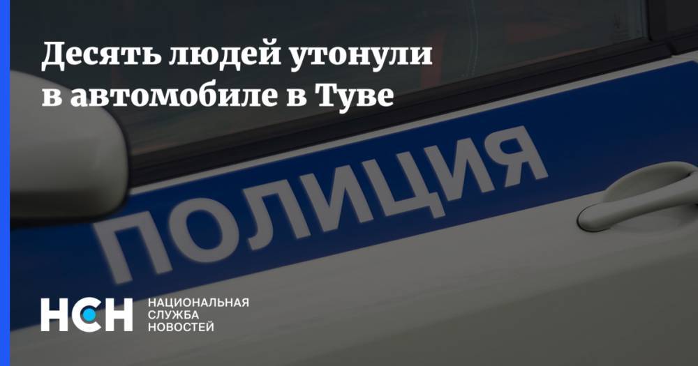 Людмила Нарусова - Десять людей утонули в автомобиле в Туве - nsn.fm - респ.Тыва