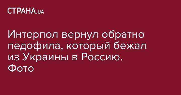 Интерпол вернул обратно педофила, который бежал из Украины в Россию. Фото - strana.ua - Россия - Украина - Черниговская обл. - Каменец-Подольский