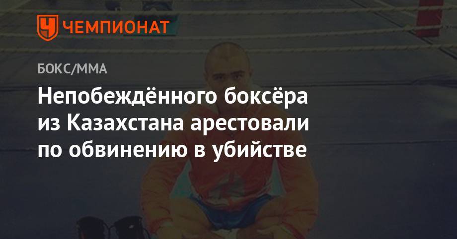 Непобеждённого боксёра из Казахстана арестовали по обвинению в убийстве - championat.com - Колумбия