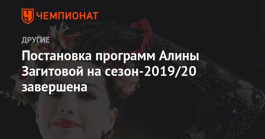 Этери Тутберидзе - Алина Загитова - Даниил Глейхенгауз - Постановка программ Алины Загитовой на сезон-2019/20 завершена - championat.com