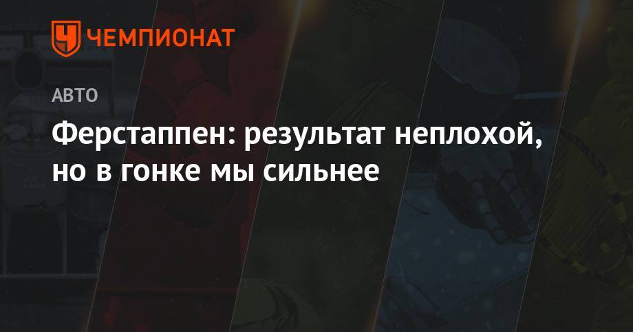 Льюис Хэмилтон - Максим Ферстаппен - Шарль Леклер - Ферстаппен: результат неплохой, но в гонке мы сильнее - championat.com - Англия