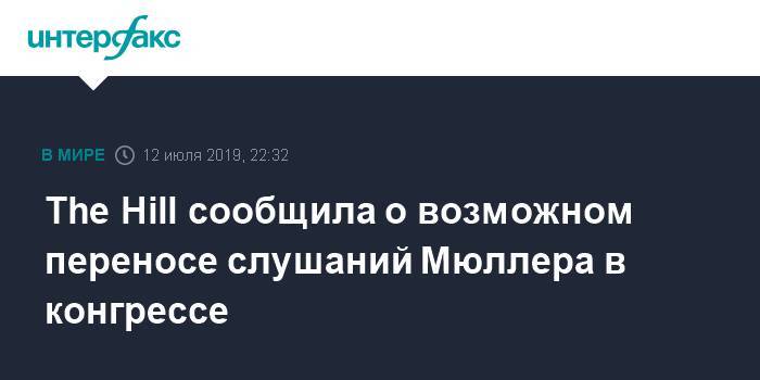 Дональд Трамп - Роберт Мюллер - The Hill сообщила о возможном переносе слушаний Мюллера в конгрессе - interfax.ru - Москва - Россия - США