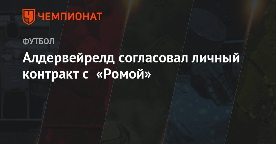 Патрик Шик - Алдервейрелд согласовал личный контракт с «Ромой» - championat.com - Бельгия
