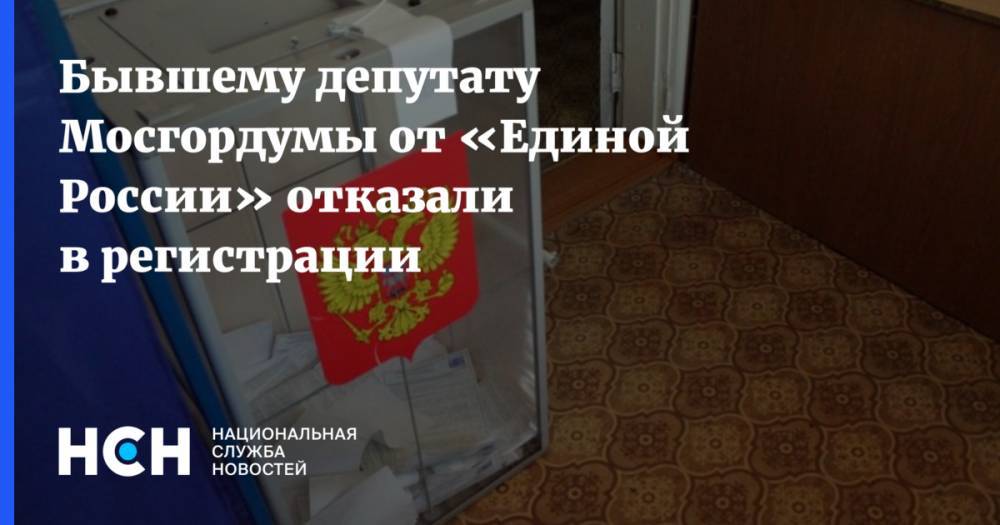 Алексей Венедиктов - Ренат Лайшев - Бывшему депутату Мосгордумы от «Единой России» отказали в регистрации - nsn.fm - Москва - Россия