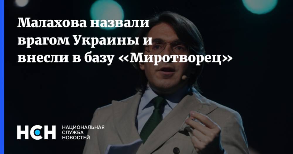 Владимир Познер - Андрей Малахов - Малахова назвали врагом Украины и внесли в базу «Миротворец» - nsn.fm - Москва - Россия - Украина - Киев - Крым - обл. Донецкая - ДНР - ЛНР
