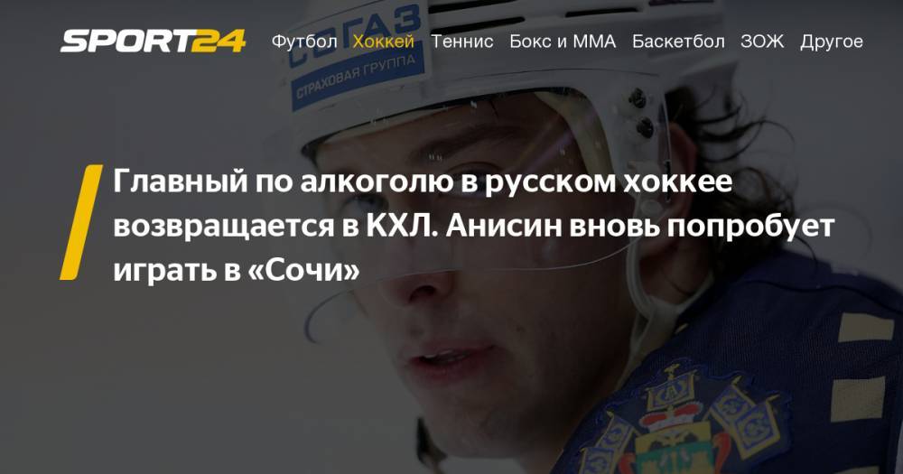 Сергей Федоров - ХК «Сочи» подписал пробный контракт с нападающим Михаилом Анисиным. Он брал Кубок Гагарина и устраивал пьяный дебош - sport24.ru - Сочи - Казахстан - Уфа - Румыния