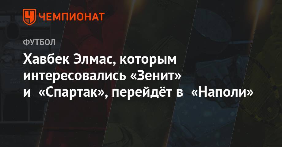 Хавбек Элмас, которым интересовались «Зенит» и «Спартак», перейдёт в «Наполи» - championat.com - Турция - Македония