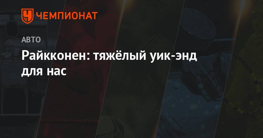 Антонио Джовинацци - Райкконен: тяжёлый уик-энд для нас - championat.com - Англия