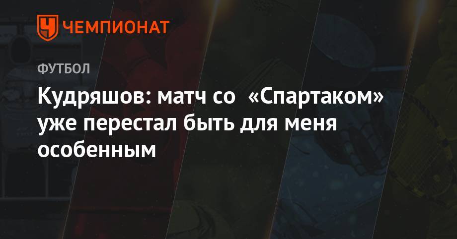 Федор Кудряшов - Кудряшов: матч со «Спартаком» уже перестал быть для меня особенным - championat.com - Москва - Бельгия - Сочи - Турция - Хорватия
