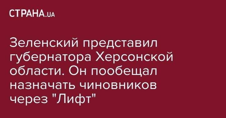 Владимир Зеленский - Юрий Гусев - Зеленский представил губернатора Херсонской области. Он пообещал назначать чиновников через "Лифт" - strana.ua - Украина - Крым - Херсон - Одесская обл. - Херсонская обл.