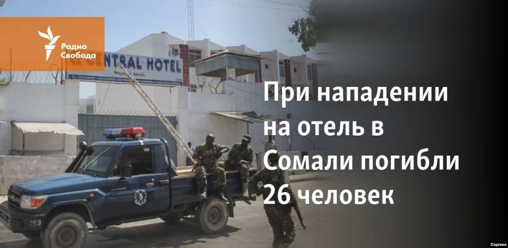 Антониу Гутерриш - При нападении на отель в Сомали погибли 26 человек - svoboda.org - США - Сомали - Могадишо