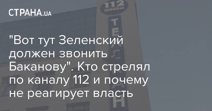 Виктор Медведчук - Александр Ткаченко - Олег Сенцов - Сергей Стерненко - Тарас Козак - "Вот тут Зеленский должен звонить Баканову". Кто стрелял по каналу 112 и почему не реагирует власть - strana.ua - Украина - Киев - Зеленский