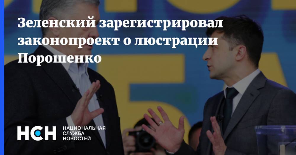 Владимир Зеленский - Петр Порошенко - Зеленский зарегистрировал законопроект о люстрации Порошенко - nsn.fm - Украина