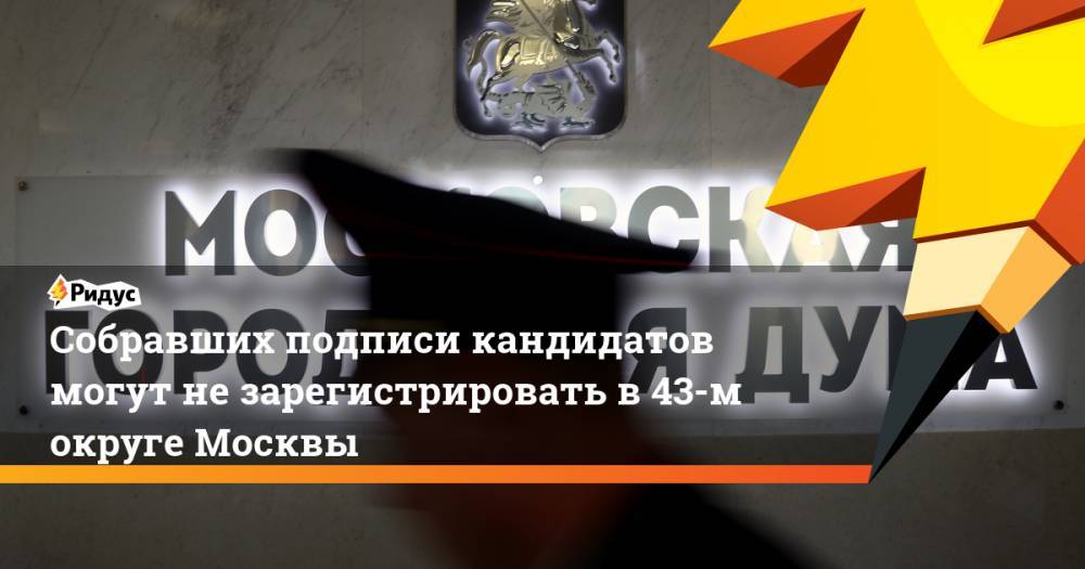 Любовь Соболь - Алексей Венедиктов - Сергей Митрохин - Андрей Соколов - Дмитрий Булыкин - Собравших подписи кандидатов могут не зарегистрировать в 43-м округе Москвы. Ридус - ridus.ru - Москва - Россия