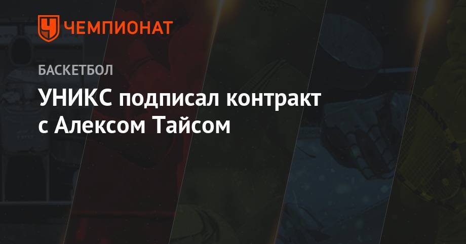УНИКС подписал контракт с Алексом Тайсом - championat.com - Тель-Авив