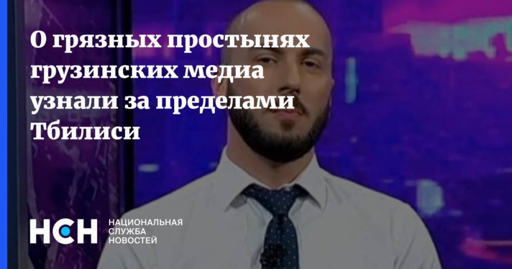 Владимир Путин - Михаил Саакашвили - Ника Гварамия - О грязных простынях грузинских медиа узнали за пределами Тбилиси - nsn.fm - Россия - Грузия - Тбилиси