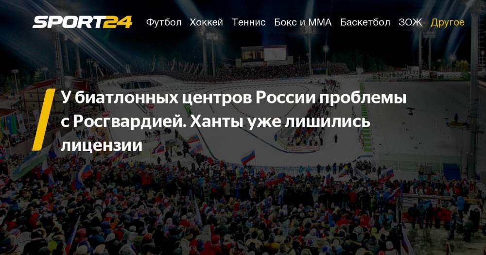 Наталья Комарова - Губернатор Югры Комарова обратилась к помощнику Путина из-за проблемы с биатлонным центром в Ханты-Мансийске. Подробности - sport24.ru - Россия - Сочи - Ханты-Мансийск - Тюмень - Тюменская обл. - Красноярск - Югра - Ижевск