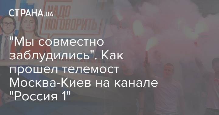 Владимир Зеленский - Виктор Медведчук - Юрий Бойко - Василий Голованов - Телемост Украина - Россия "Надо поговорить". Что происходит в студии "России 1" - strana.ua - Москва - Россия - Украина - Киев