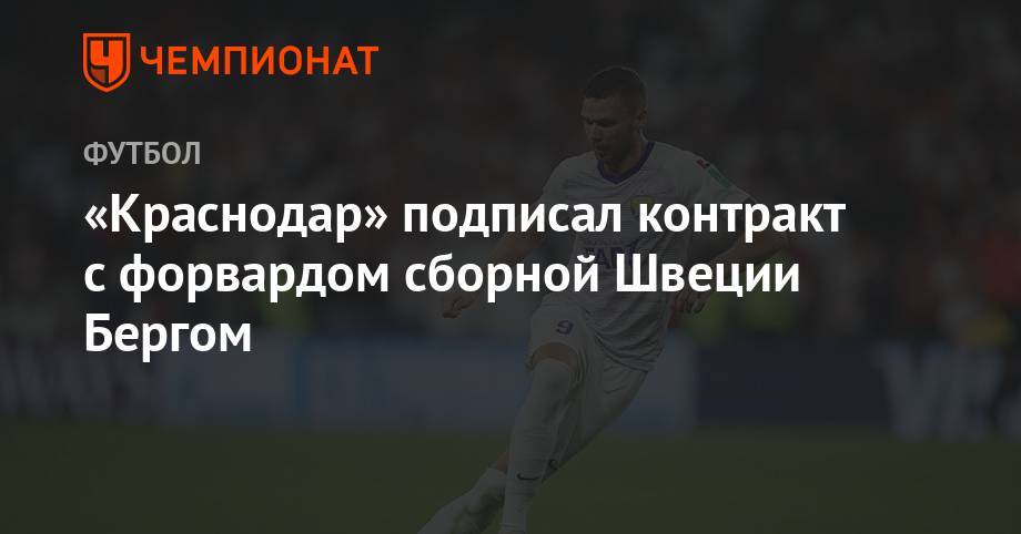 Маркус Берг - «Краснодар» подписал контракт с форвардом сборной Швеции Бергом - championat.com - Краснодар - Швеция - Эмираты
