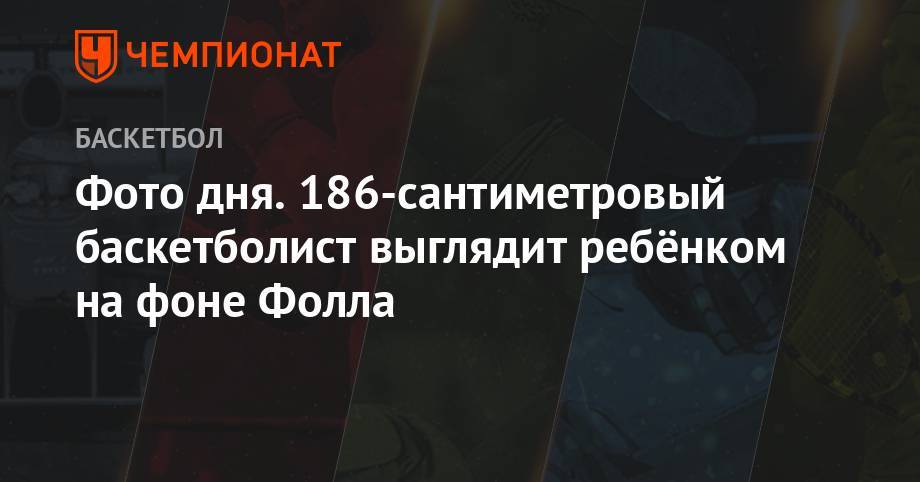 Фото дня. 186-сантиметровый баскетболист выглядит ребёнком на фоне Фолла - championat.com - Бостон
