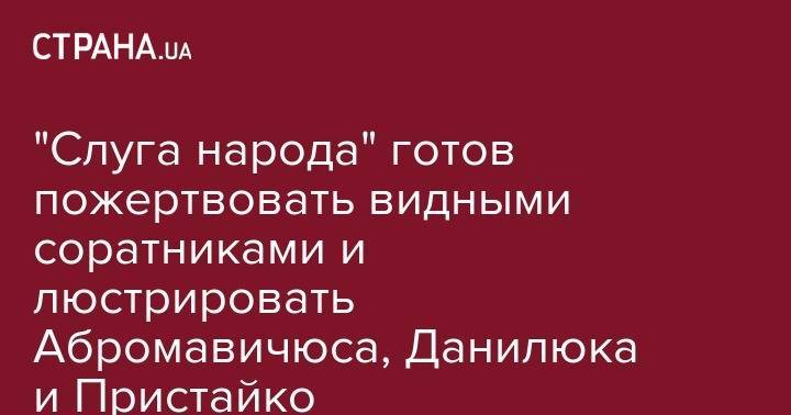 Владимир Зеленский - Петр Порошенко - Александр Данилюк - Айварас Абромавичус - Вадим Пристайко - Александр Корниенко - "Слуга народа" готов пожертвовать видными соратниками и люстрировать Абромавичюса, Данилюка и Пристайко - strana.ua - Украина