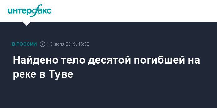 Найдено тело десятой погибшей на реке в Туве - interfax.ru - Москва - Россия - Тува