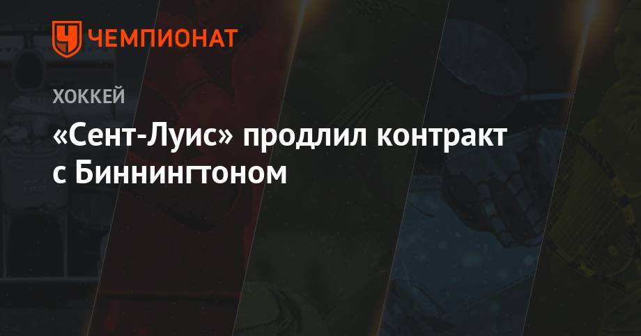 «Сент-Луис» продлил контракт с Биннингтоном - championat.com - Бостон
