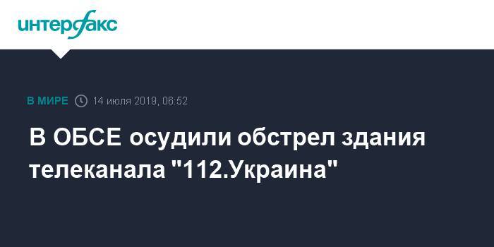 В ОБСЕ осудили обстрел здания телеканала "112.Украина" - interfax.ru - Москва - Украина