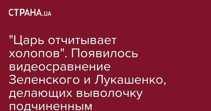 Владимир Зеленский - Александр Лукашенко - Иван Баканов - "Царь отчитывает холопов". Появилось видеосравнение Зеленского и Лукашенко, делающих выволочку подчиненным - strana.ua - Украина - Белоруссия
