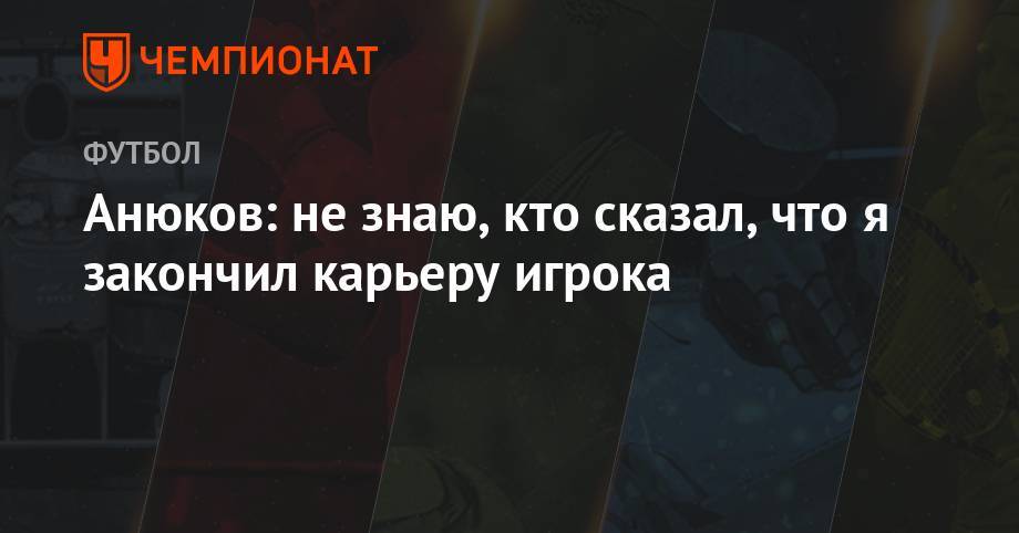 Александр Анюков - Анюков: не знаю, кто сказал, что я закончил карьеру игрока - championat.com - Россия - Самара