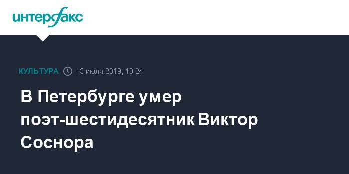 Екатерина II - император Николай I (I) - В Петербурге умер поэт Виктор Соснора - interfax.ru - Москва - Санкт-Петербург - Русь - Петербург