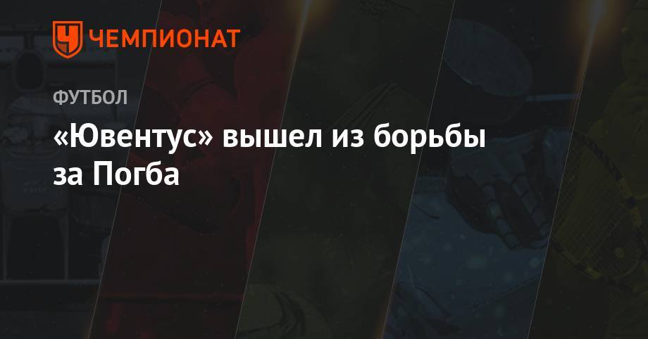 Пол Погба - Павел Недвед - Адриен Рабьо - «Ювентус» вышел из борьбы за Погба - championat.com - Франция