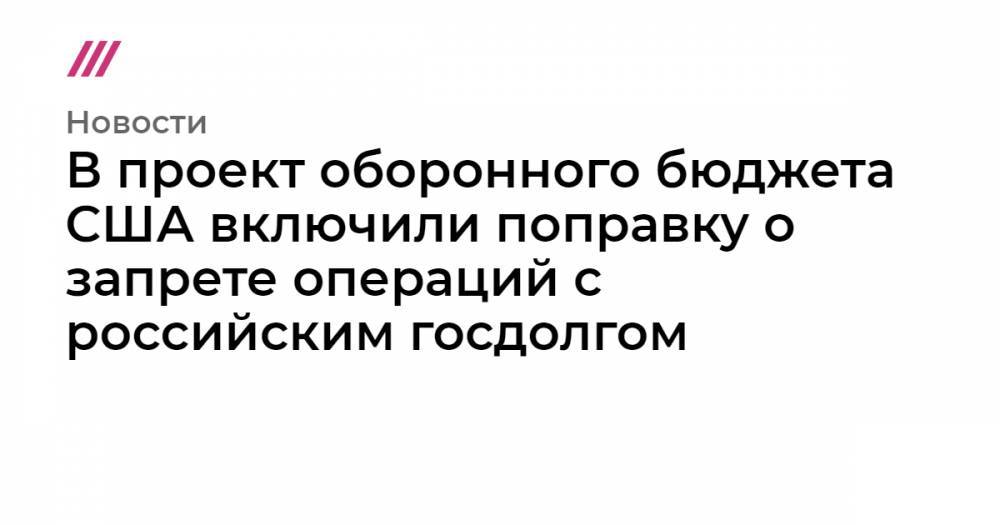 Дональд Трамп - Роберт Мюллер - В проект оборонного бюджета США включили поправку о запрете операций с российским госдолгом - tvrain.ru - Россия - США - шт. Калифорния