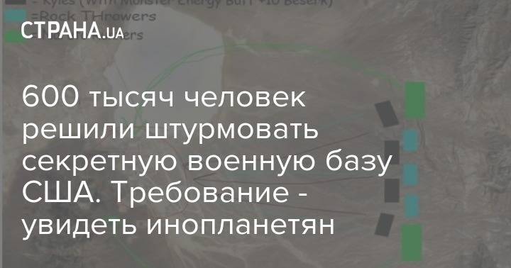600 тысяч человек решили штурмовать секретную военную базу США. Требование - увидеть инопланетян - strana.ua - Россия - Англия - USA - шт. Невада