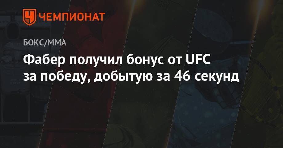 Фабер получил бонус от UFC за победу, добытую за 46 секунд - championat.com - США - шт. Калифорния - Сакраменто