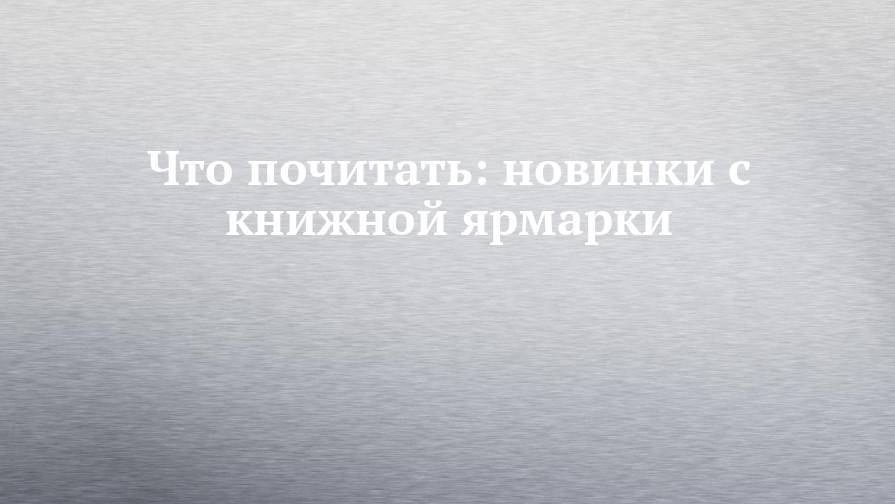 Джон Лондон - Что почитать: новинки с книжной ярмарки - chelny-izvest.ru - Лондон