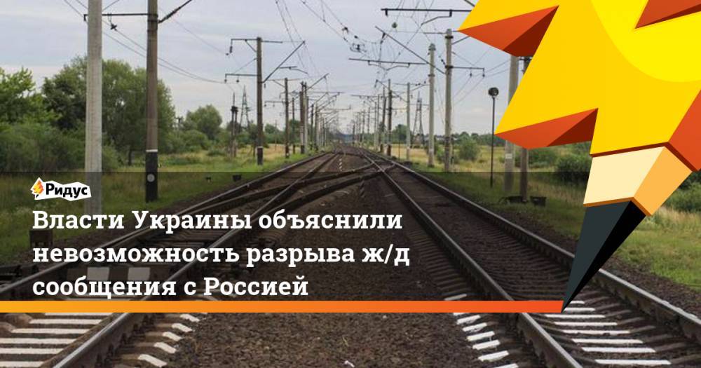 Владимир Гройсман - Владимир Омелян - Власти Украины объяснили невозможность разрыва ж/д сообщения с Россией. Ридус - ridus.ru - Москва - Россия - Украина - Киев