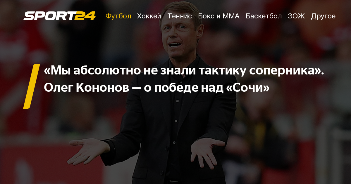 Олег Кононов - Самюэль Жиго - Пресс-конференция Олега Кононова и игроков "Спартака" после победы над Сочи 1:0 - sport24.ru - Сочи