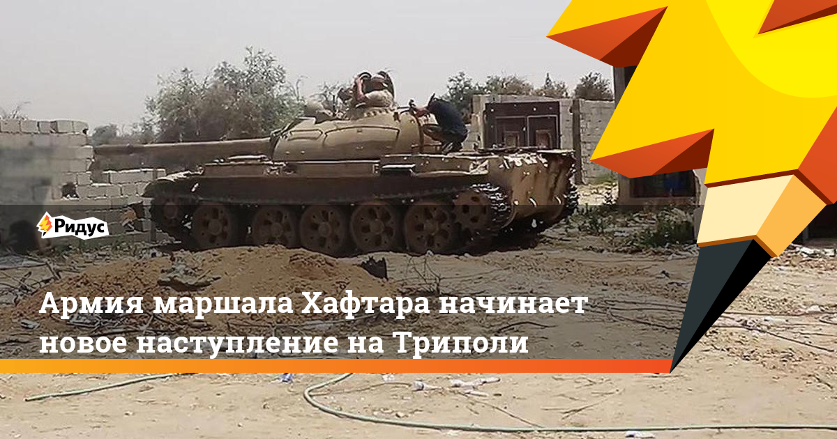 Муаммар Каддафи - Армия маршала Хафтара начинает новое наступление на Триполи. Ридус - ridus.ru - Ливия - Триполи
