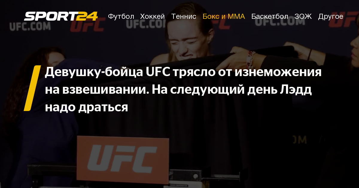 Хабиб Нурмагомедов - Аманда Нуньес - Тони Фергюсон - UFC Fight Night 155, трансляция. Девушку-бойца UFC Аспен Лэдд трясло от изнеможения на процедуре взвешивания - sport24.ru - Сакраменто