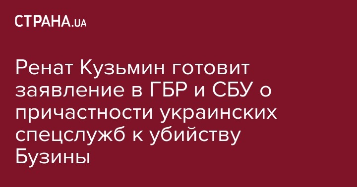 Ренат Кузьмин - Ренат Кузьмин готовит заявление в ГБР и СБУ о причастности украинских спецслужб к убийству Бузины - strana.ua - Украина - Киев