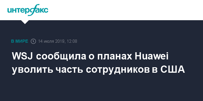 Дональд Трамп - WSJ сообщила о планах Huawei уволить часть сотрудников в США - interfax.ru - Москва - Китай - США - Вашингтон - Техас - шт. Калифорния